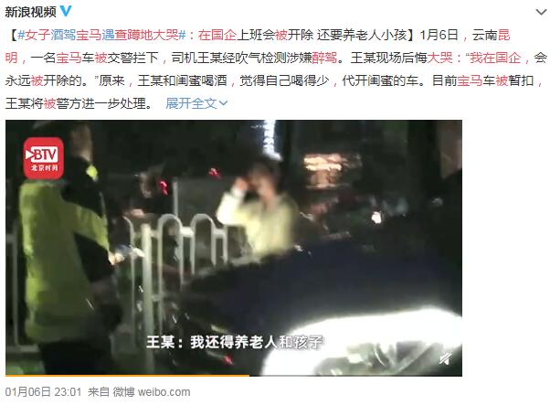 北京心理咨询：宝马女醉驾被查，崩溃大哭：我会被开除的!